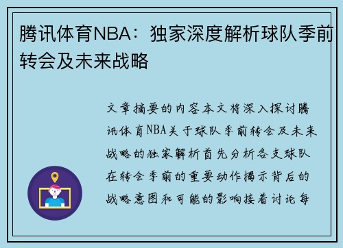 腾讯体育NBA：独家深度解析球队季前转会及未来战略