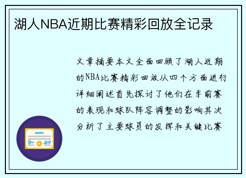 湖人NBA近期比赛精彩回放全记录