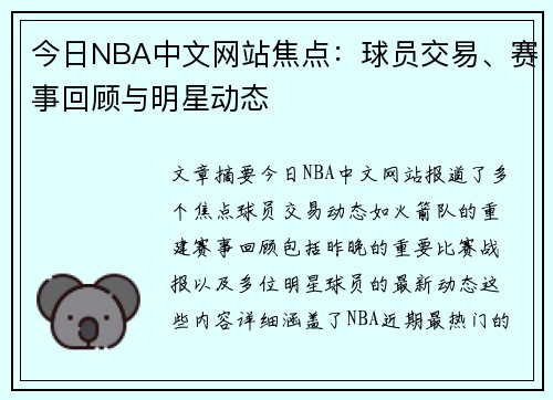 今日NBA中文网站焦点：球员交易、赛事回顾与明星动态