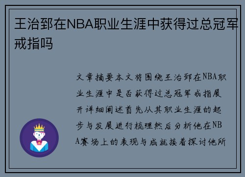 王治郅在NBA职业生涯中获得过总冠军戒指吗