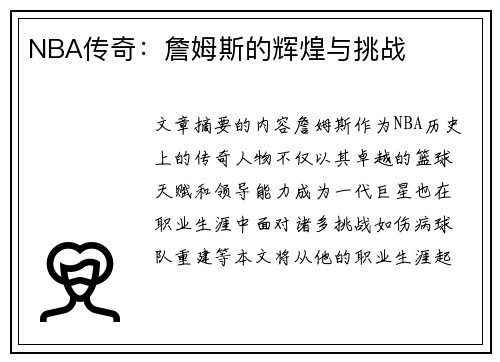 NBA传奇：詹姆斯的辉煌与挑战