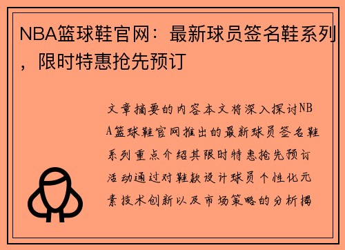 NBA篮球鞋官网：最新球员签名鞋系列，限时特惠抢先预订