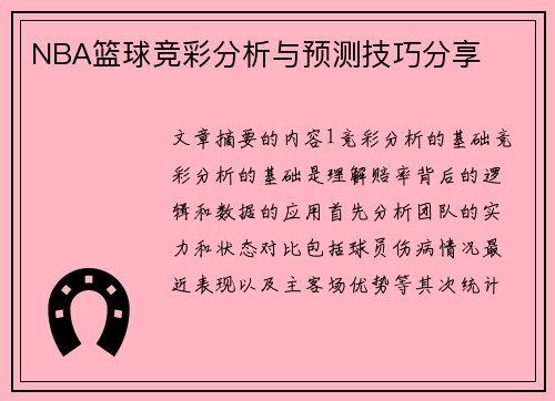 NBA篮球竞彩分析与预测技巧分享