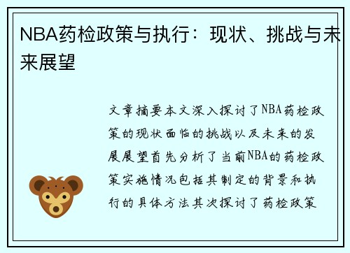 NBA药检政策与执行：现状、挑战与未来展望