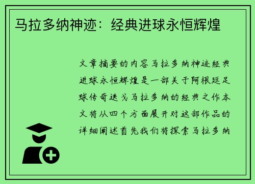 马拉多纳神迹：经典进球永恒辉煌