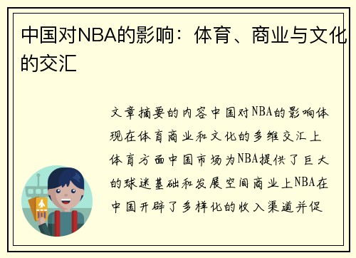 中国对NBA的影响：体育、商业与文化的交汇