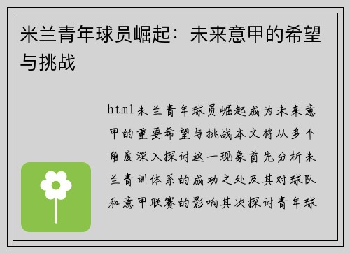 米兰青年球员崛起：未来意甲的希望与挑战