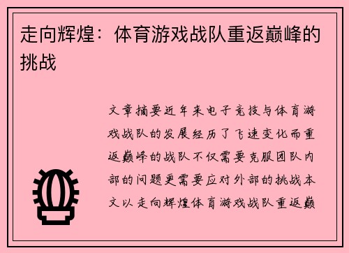 走向辉煌：体育游戏战队重返巅峰的挑战