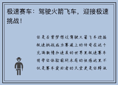 极速赛车：驾驶火箭飞车，迎接极速挑战！