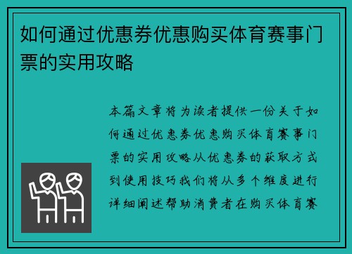 如何通过优惠券优惠购买体育赛事门票的实用攻略