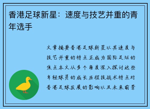 香港足球新星：速度与技艺并重的青年选手