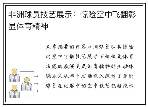 非洲球员技艺展示：惊险空中飞翻彰显体育精神