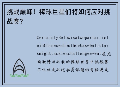 挑战巅峰！棒球巨星们将如何应对挑战赛？