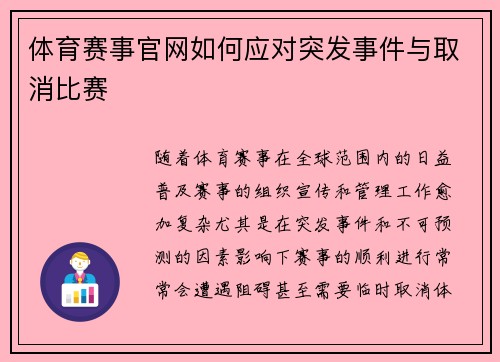 体育赛事官网如何应对突发事件与取消比赛