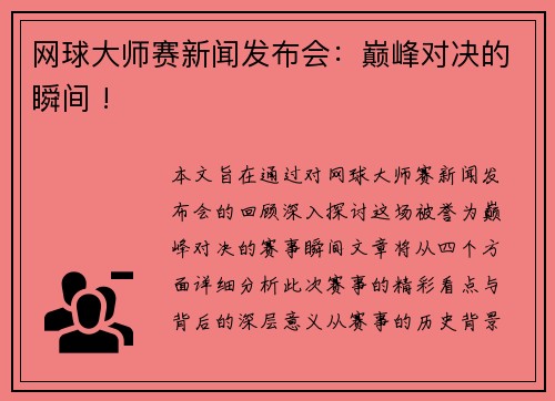 网球大师赛新闻发布会：巅峰对决的瞬间 !