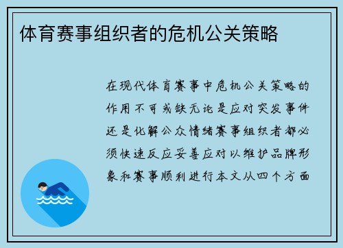 体育赛事组织者的危机公关策略