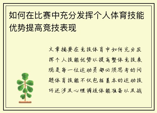 如何在比赛中充分发挥个人体育技能优势提高竞技表现