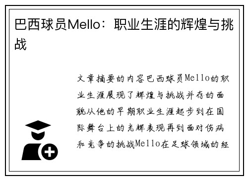 巴西球员Mello：职业生涯的辉煌与挑战