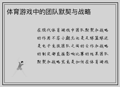 体育游戏中的团队默契与战略