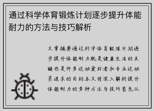 通过科学体育锻炼计划逐步提升体能耐力的方法与技巧解析