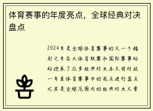 体育赛事的年度亮点，全球经典对决盘点