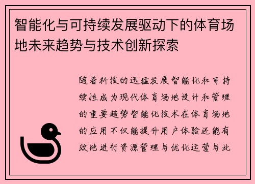 智能化与可持续发展驱动下的体育场地未来趋势与技术创新探索