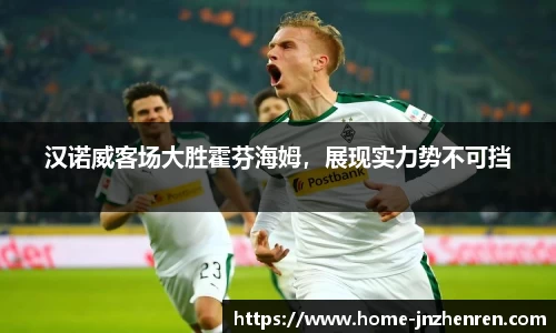 汉诺威客场大胜霍芬海姆，展现实力势不可挡