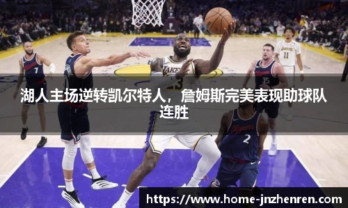 湖人主场逆转凯尔特人，詹姆斯完美表现助球队连胜