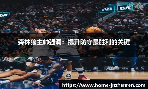 森林狼主帅强调：提升防守是胜利的关键