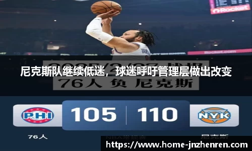 尼克斯队继续低迷，球迷呼吁管理层做出改变