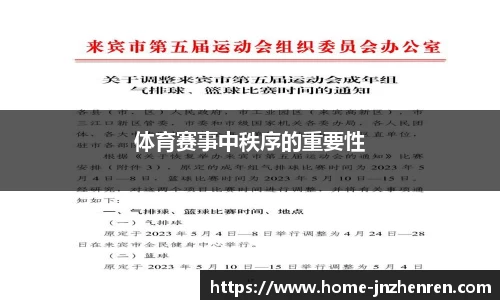 体育赛事中秩序的重要性