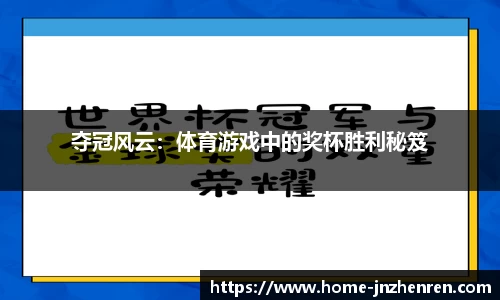 夺冠风云：体育游戏中的奖杯胜利秘笈