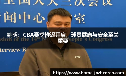 姚明：CBA赛季推迟开启，球员健康与安全至关重要