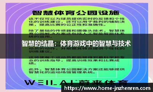 智慧的结晶：体育游戏中的智慧与技术