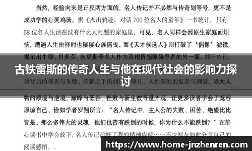 古铁雷斯的传奇人生与他在现代社会的影响力探讨