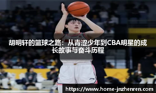 胡明轩的篮球之路：从青涩少年到CBA明星的成长故事与奋斗历程