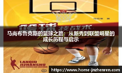 马尚布鲁克斯的篮球之路：从新秀到联盟明星的成长历程与启示