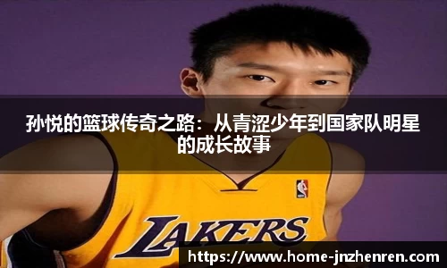 孙悦的篮球传奇之路：从青涩少年到国家队明星的成长故事