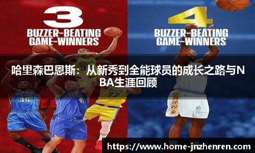 哈里森巴恩斯：从新秀到全能球员的成长之路与NBA生涯回顾