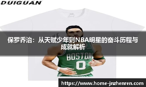 保罗乔治：从天赋少年到NBA明星的奋斗历程与成就解析