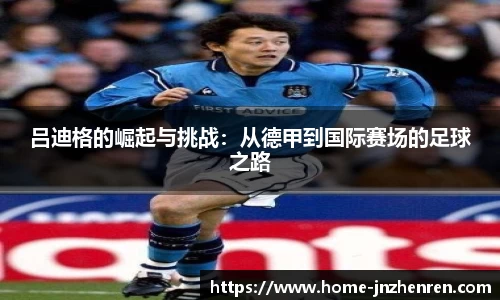 吕迪格的崛起与挑战：从德甲到国际赛场的足球之路